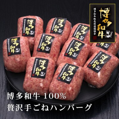博多和牛100%　贅沢手ごねハンバーグ　150g×10個(朝倉市)