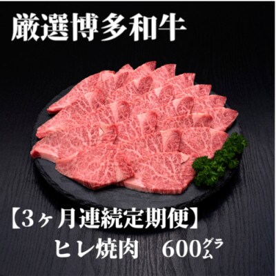 【毎月定期便】(訳あり)博多和牛ヒレ焼肉 600g全3回