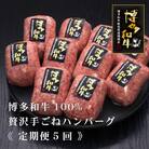 【毎月定期便】博多和牛100%本格手ごねハンバーグ　150g×10個(朝倉市)全5回