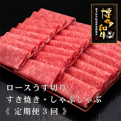 2024年1月発送開始『定期便』A5等級博多和牛ロースうす切り500g×2P全3回