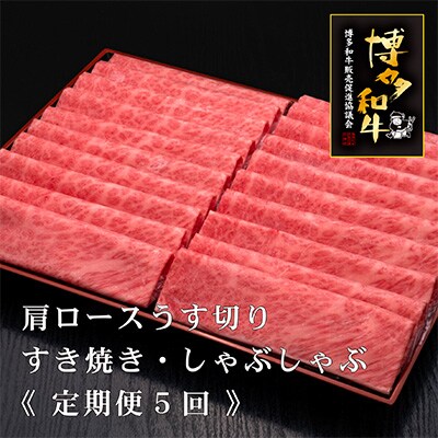 2024年1月発送開始『定期便』A5等級博多和牛肩ロースうす切り500g×2P全5回