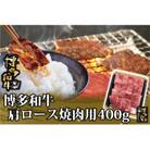 博多和牛 肩ロース焼肉用400g(朝倉市)