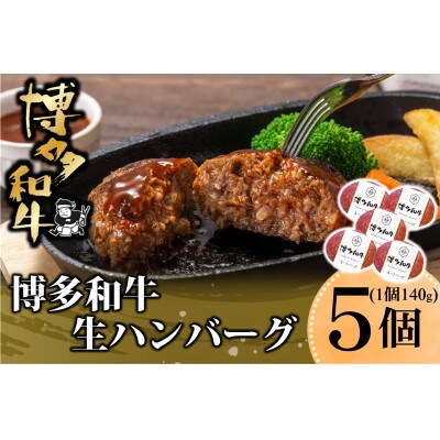 博多和牛 生ハンバーグ 140g×5個入り(朝倉市)