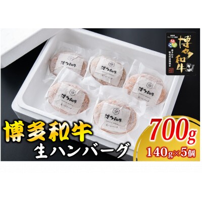 博多和牛 生ハンバーグ 140g×5個入り(朝倉市)