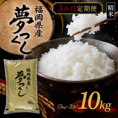 【毎月定期便】【食味鑑定士厳選】福岡県 夢つくし10kg(5kg×2袋)(朝倉市)全3回