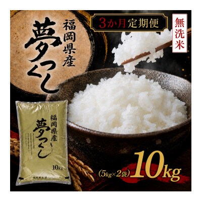【毎月定期便】《無洗米》【食味鑑定士厳選】福岡県産 夢つくし10kg(5kg×2袋)(朝倉市)全3回
