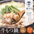 博多菊ひら 厳選国産若牛もつ鍋セット(こく味噌味2人前×1セット)(朝倉市)