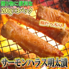 サーモンハラス明太漬200g&times;3パック(合計600g)(朝倉市)