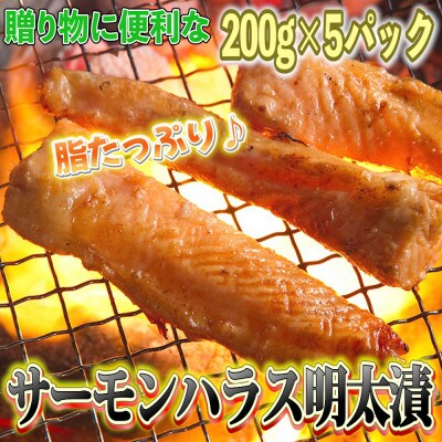 【2024年2月上旬発送】サーモンハラス明太漬200g×5パック(合計1kg)(朝倉市)