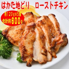 [はかた地どり]プレミアムローストチキン 約120g×5個たれ付(朝倉市)