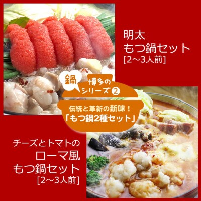 進化した博多の鍋2種!「明太もつ鍋」と「トマトとチーズのローマ風もつ鍋」各2~3人前(朝倉市)