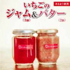 【2024年5月中旬発送】福岡県産【あまおう使用】いちごジャム3個、いちごバター2個(朝倉市)