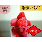 福岡ブランドあまおう【訳あり】冷凍いちご800g(朝倉市)