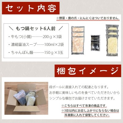 牛もつ鍋セット 濃縮醤油味 6人前(朝倉市)