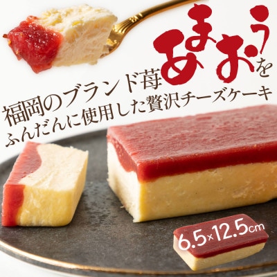 あまおうチーズケーキ(260g×1本)(朝倉市)