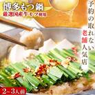 【予約の取れない老舗人気店】博多もつ鍋セット 2～3人前　博多もつ鍋太閤(朝倉市)オリジナル醤油　