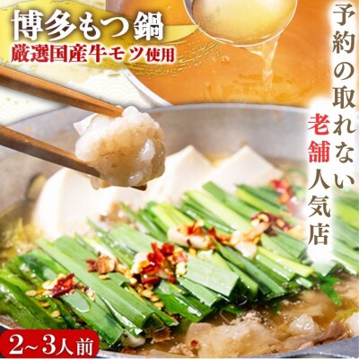 【予約の取れない老舗人気店】博多もつ鍋セット 2～3人前　博多もつ鍋太閤(朝倉市)オリジナル醤油　