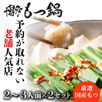 【2025年10月上旬発送】博多もつ鍋セット 2～3人前×2セット(朝倉市)オリジナル醤油　