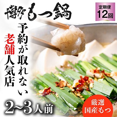 【毎月定期便】老舗人気店!博多もつ鍋2～3人前 オリジナル醤油味(朝倉市) 全12回