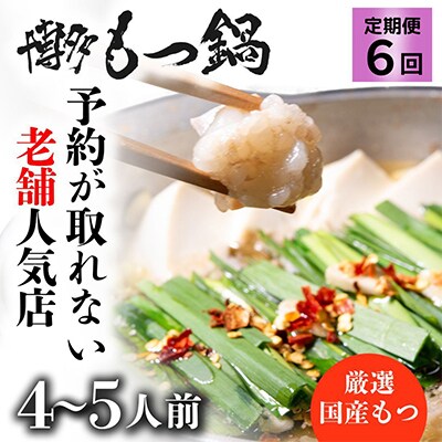 【毎月定期便】程よくもつ鍋を満喫!老舗人気店 博多もつ鍋4～5人前オリジナル醤油味(朝倉市) 全6回
