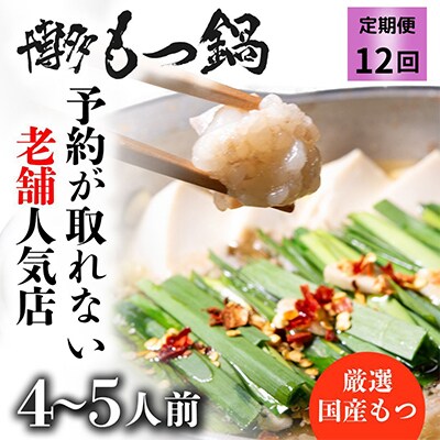 【毎月定期便】老舗人気店 博多もつ鍋4～5人前 オリジナル醤油味(朝倉市) 全12回