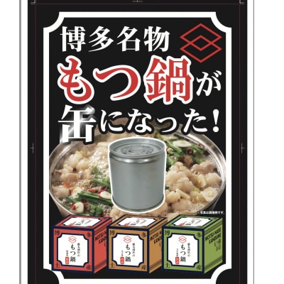 藤丸商店の博多もつ鍋　缶詰3個セット(醤油味・味噌味・ネギ塩味　計3種)(朝倉市)