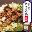 藤丸商店の博多もつ鍋　缶詰3個セット(味噌味)(朝倉市)