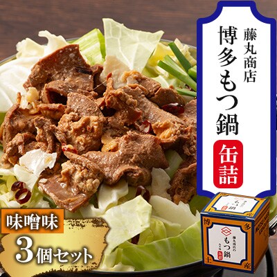 藤丸商店の博多もつ鍋　缶詰3個セット(味噌味)(朝倉市)