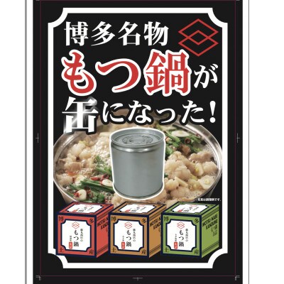 藤丸商店の博多もつ鍋　缶詰3個セット(味噌味)(朝倉市)