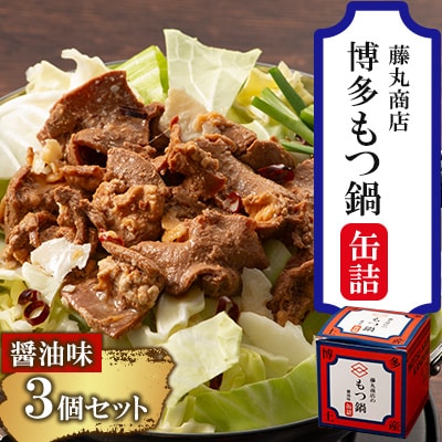 藤丸商店の博多もつ鍋　缶詰3個セット(醤油味)(朝倉市)