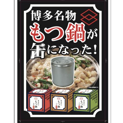 藤丸商店の博多もつ鍋　缶詰3個セット(醤油味)(朝倉市)