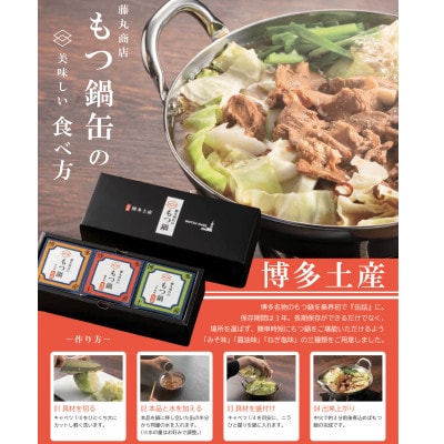 藤丸商店の博多もつ鍋　缶詰3個セット(醤油味)(朝倉市)