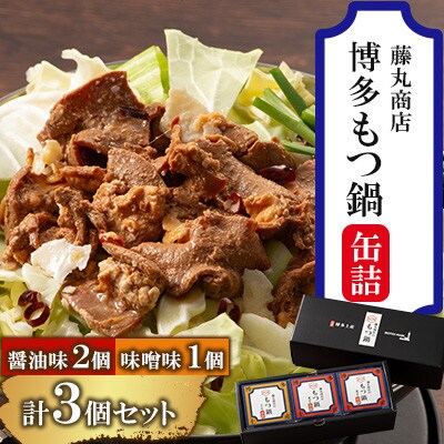 藤丸商店の博多もつ鍋 缶詰3個セット(醤油味2個・味噌味1個 計3種)(朝倉市)
