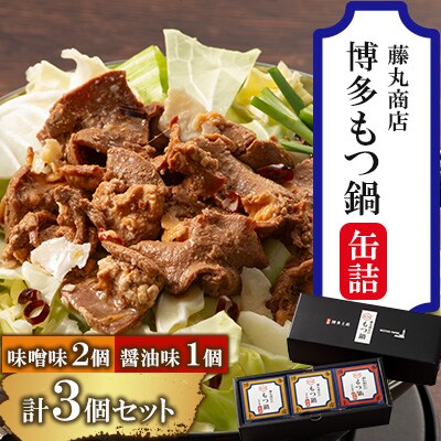 藤丸商店の博多もつ鍋 缶詰3個セット(醤油味1個・味噌味2個 計3種)(朝倉市)