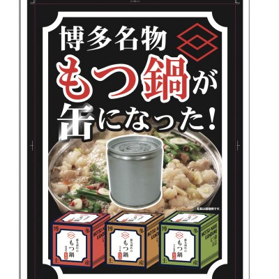 藤丸商店の博多もつ鍋 缶詰3個セット(醤油味1個・味噌味2個 計3種)(朝倉市)