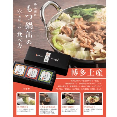 藤丸商店の博多もつ鍋 缶詰3個セット(醤油味1個・味噌味2個 計3種)(朝倉市)