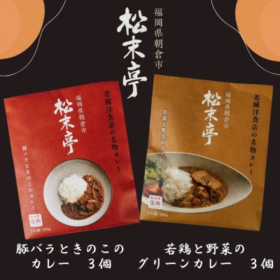 老舗洋食店の名物カレー2種セット全6食