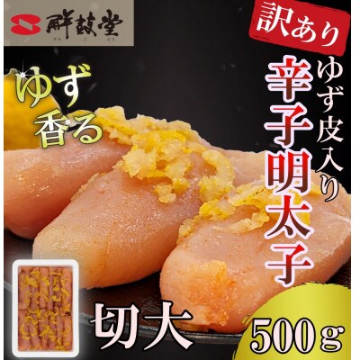 ゆず香る!博多辛子明太子 マイルドな辛さと柚子皮のさわやかさ 訳あり【切大】 500g 切子 鮮鼓堂