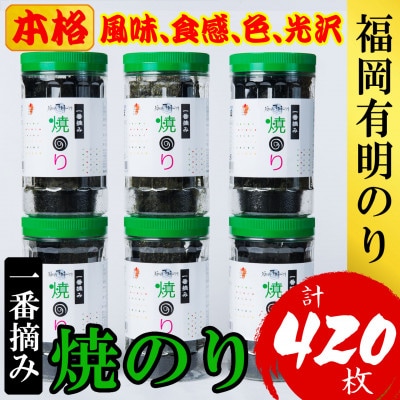 福岡有明のり(焼のり)(計420枚)6本セット　有明海産の一番摘み限定(朝倉市)
