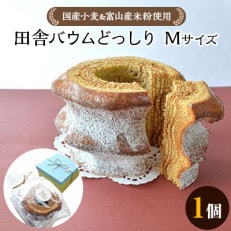 田舎バウムどっしり　Mサイズ【A-25】
