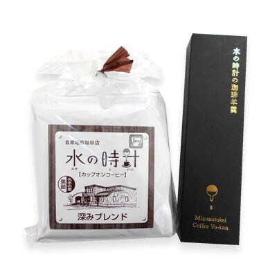 水の時計カップオンコーヒー&珈琲羊羹セット【A-32】