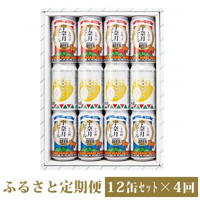 【毎月定期便】宇奈月ビール12缶セット定期便全4回