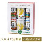 【毎月定期便】宇奈月ビール6缶セット定期便全4回