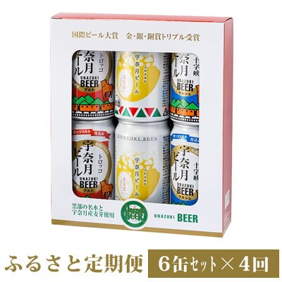 【毎月定期便】宇奈月ビール6缶セット定期便全4回
