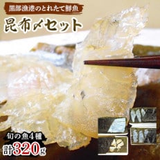 地魚の昆布〆セット【B-1】