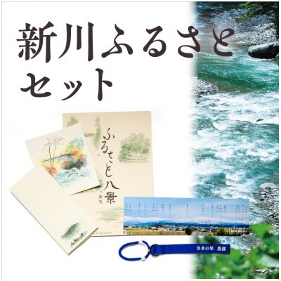 新川ふるさとセット