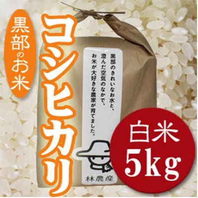 林農産 特別栽培米コシヒカリ 5Kg 精米【A-47】 | 富山県黒部市