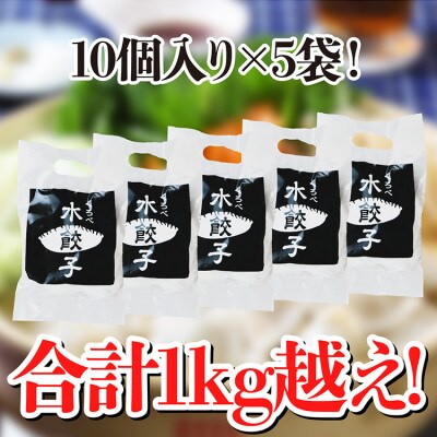黒部名水ポーク入り水餃子(10個入り×5袋)