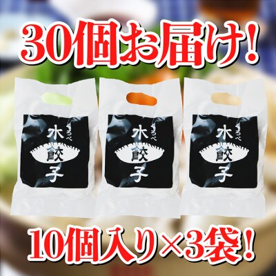 黒部名水ポーク入り水餃子(10個入り×3袋)