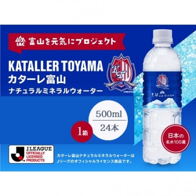 黒部からのおくりもの　カターレ富山ラベル(500ml×24本)